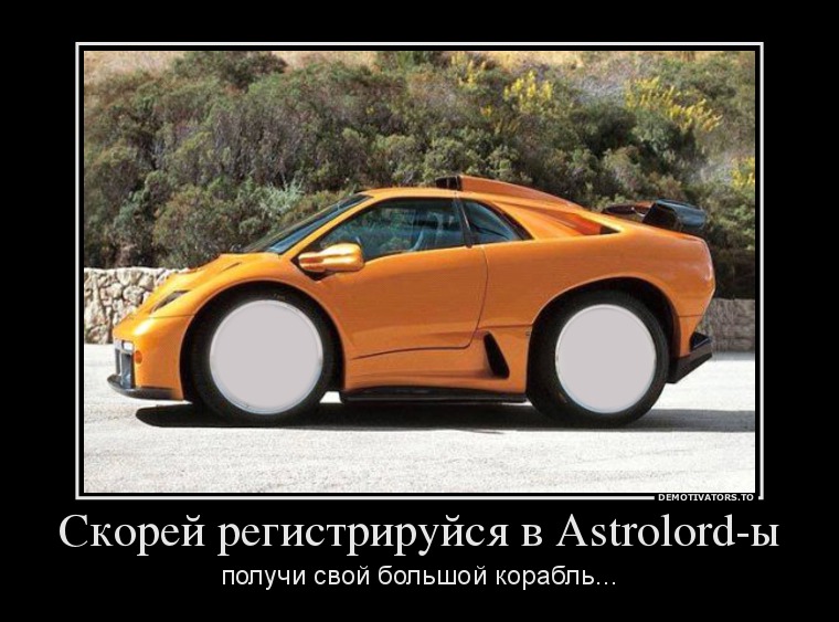 419781_skorej-registrirujsya-v-astrolord-yi_demotivators_to.jpg