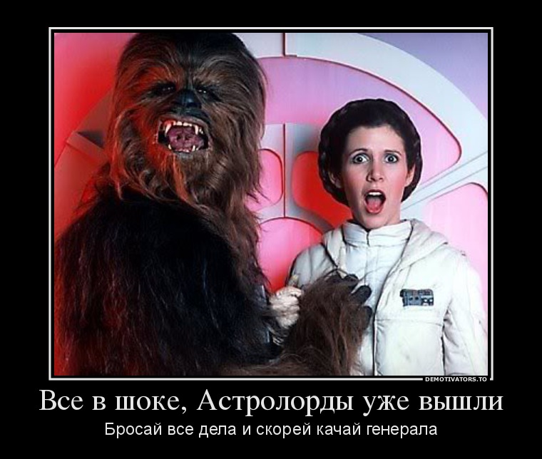 509049_vse-v-shoke-astrolordyi-uzhe-vyishli_demotivators_to.jpg