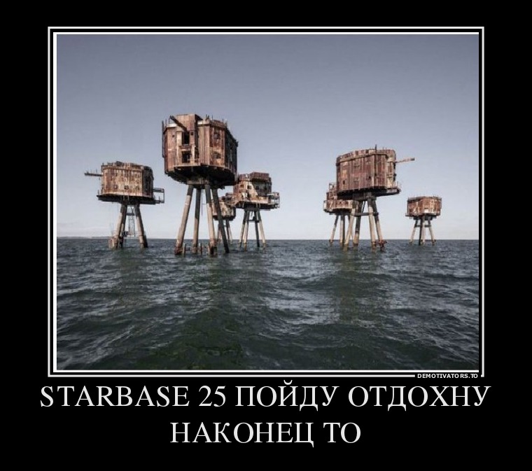 655718_starbase-25-pojdu-otdohnu-nakonets-to_demotivators_to.jpg