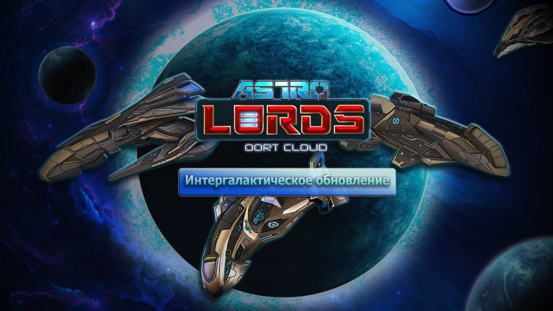 astrolords intergalactic news день космонавтики игра интергалактическое обновление