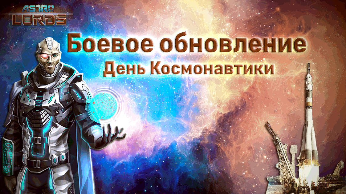 день космонавтики астролорды игры юрий гагарин 2020 восток всемирный день стратегия ммо в реальном времени онлайн развитие праздник
