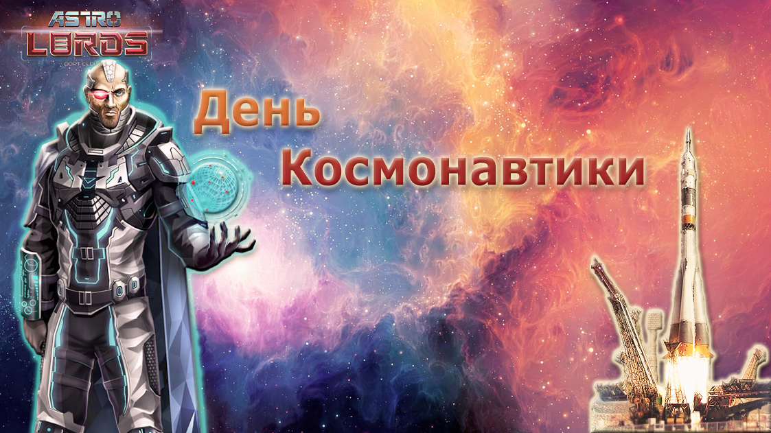cosmo day 2021 astrolords game mmo strategy день космонавтики 12 апреля 2021 лорды