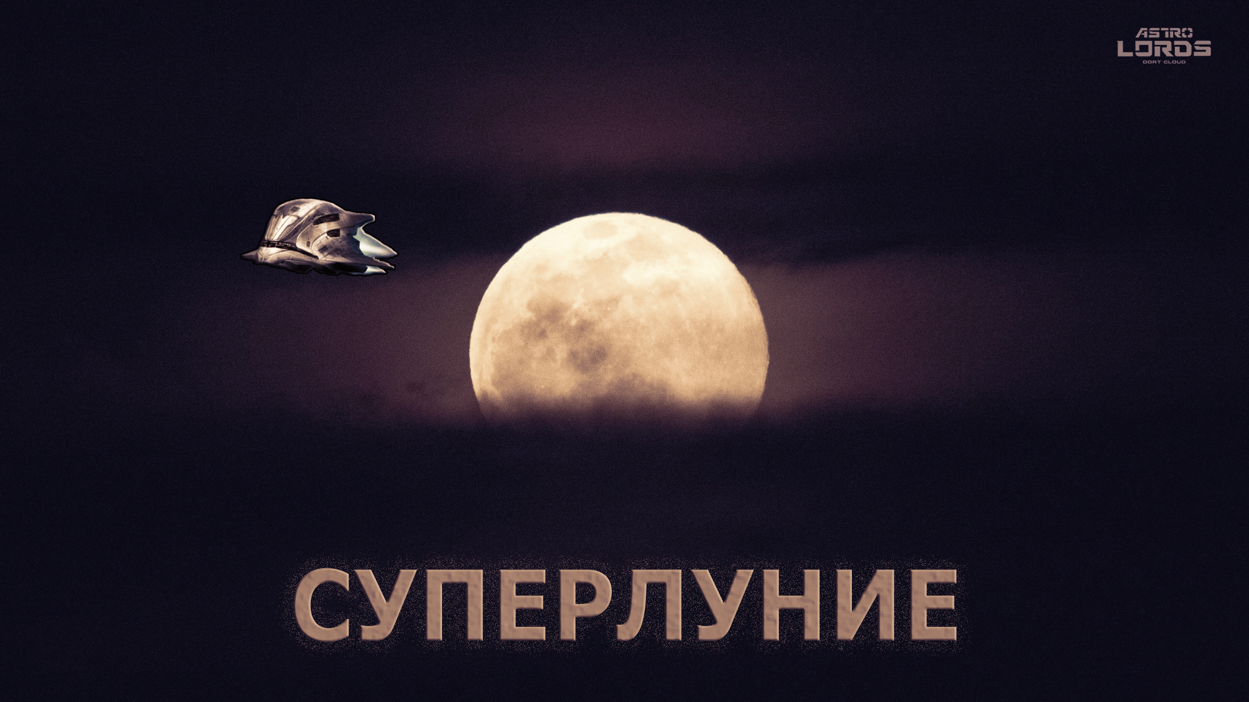 astrolords game mmo стратегия игра 2021 суперлуние supermoon инди ммо