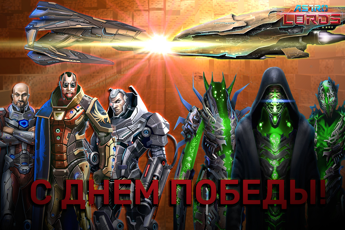 astrolords game mmo 9 may астро астролорды игра космос вывод денег день победы