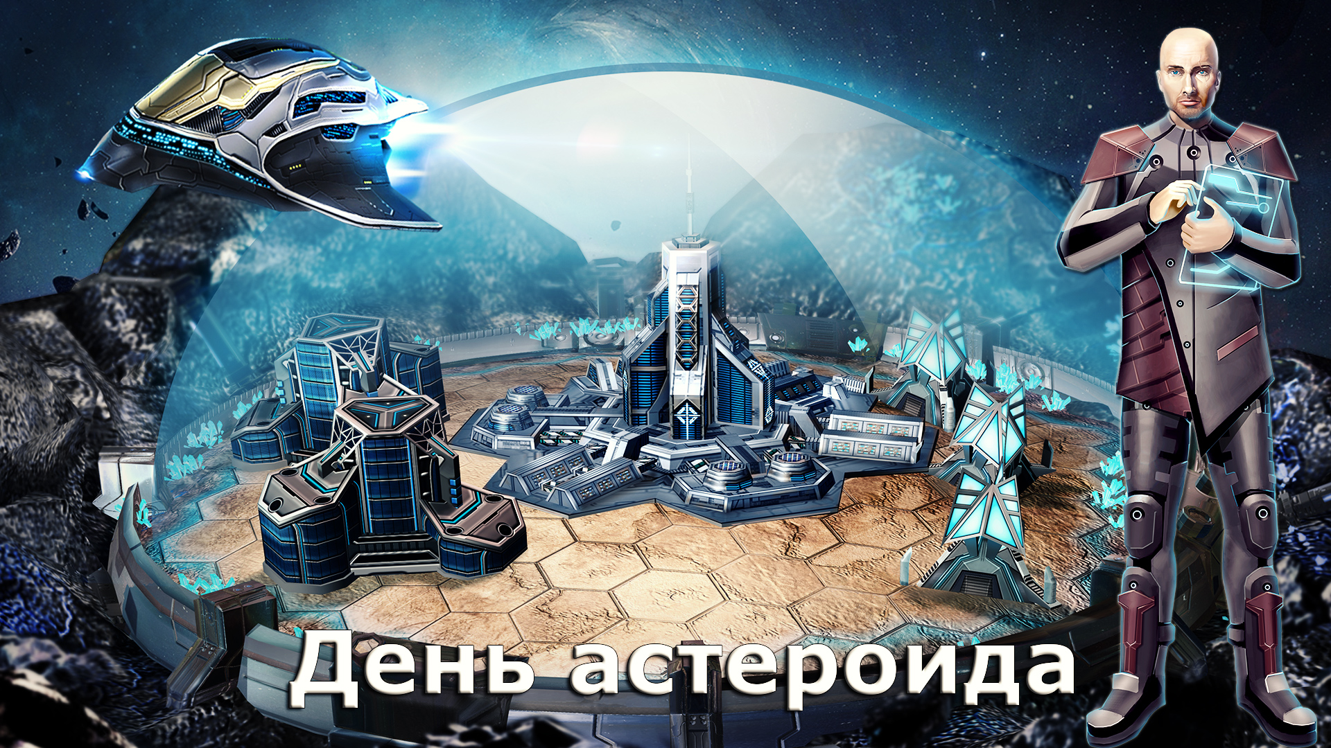 астролорды игра астероид день праздник стратегия ммо
