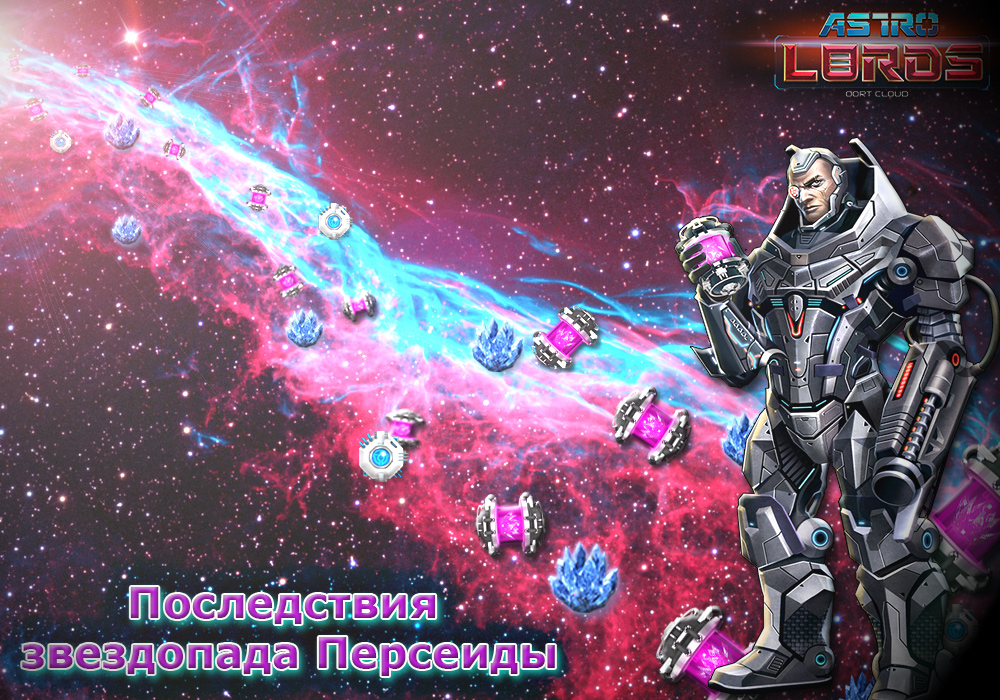 астролорды лорды игры стратегия ммо космос персеиды звездопад метеорит вывод денег акция бонус