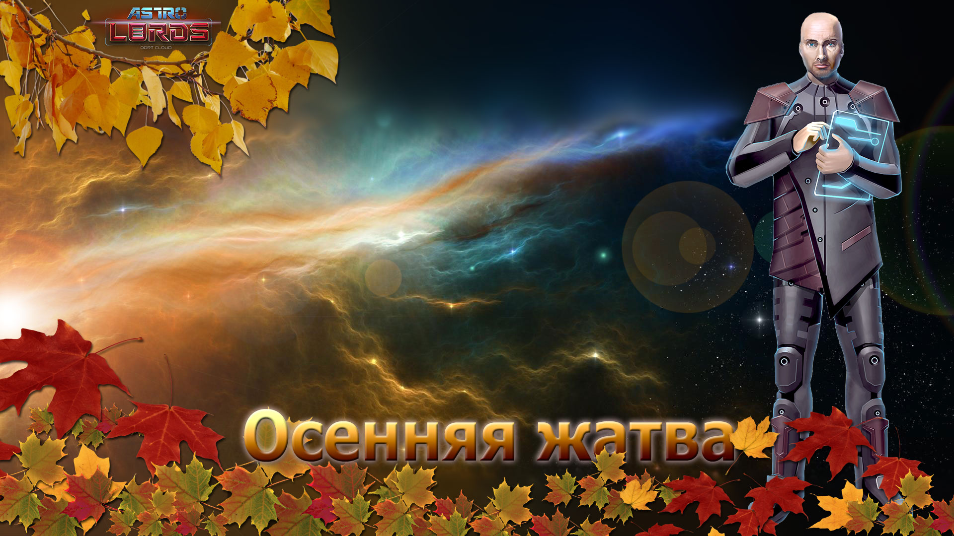 astrolords game mmo игра стратегия космос осення жатва лорды