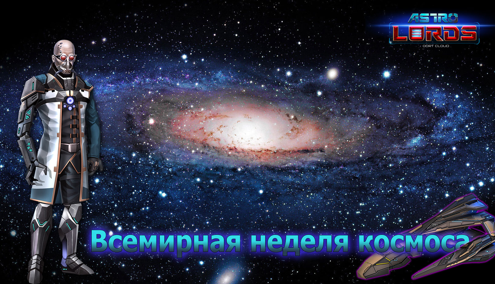 astrolords game астролорды космос неделя всемирная игра онлайн ммо strategy инди праздник бонус