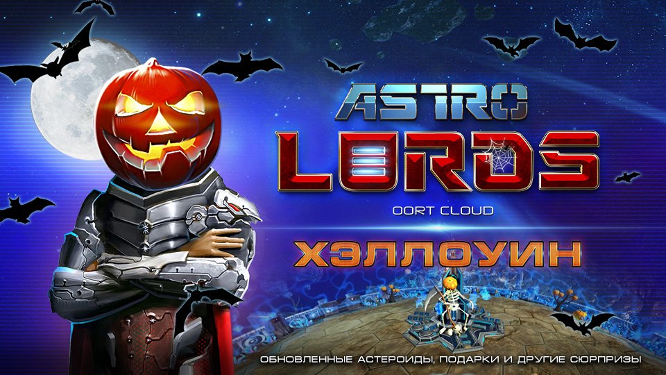astro lords halloween хэллоуин вывод денег игра стратегия космос